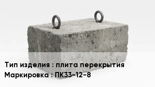 ЖБИ плита перекрытия ПК33-12-8